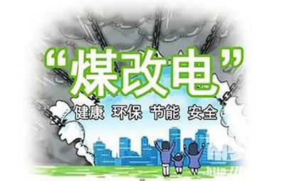 2018年煤改電鍋爐推廣使用有你的老家嗎？