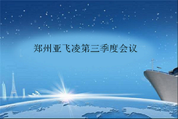 亞飛凌第三次會(huì)議.png
