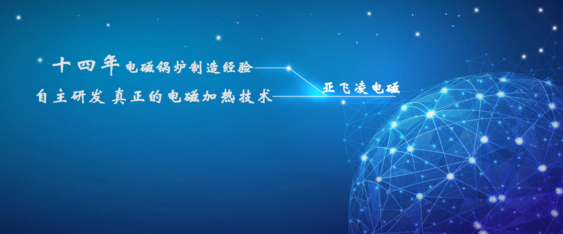 <a href=http://m.dlqianheng.com target=_blank class=infotextkey>亞飛凌電磁鍋爐</a>